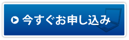 今すぐお申し込み！