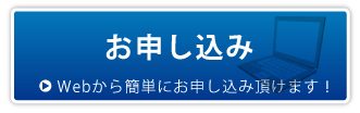 お申し込み