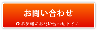 SEO対策お問い合わせ