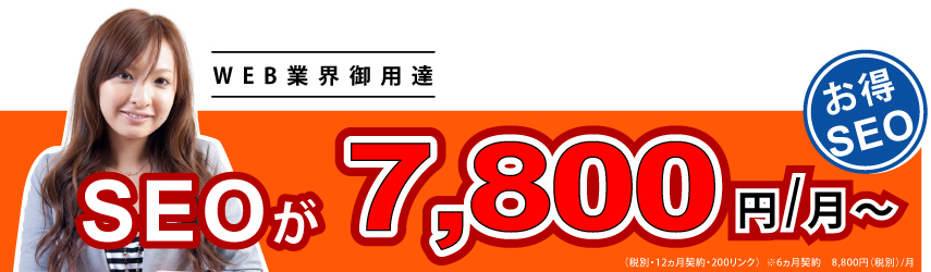 SEOが格安価格の7800円
