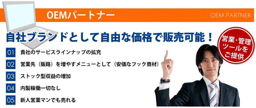 OEMパートナー