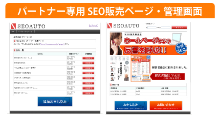 パートナー専用 SEO販売ページ・管理画面