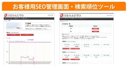 お客様用SEO管理画面・検索順位ツール