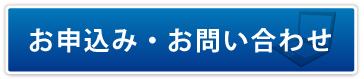 お申込み・お問い合わせ